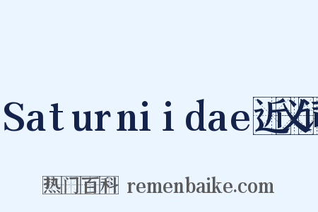 Saturniidae近义词是什么意思的图片